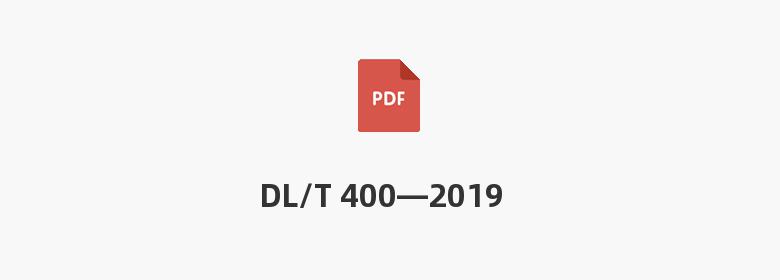 DL/T 400—2019